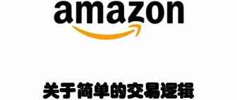关于简单的交易逻辑
