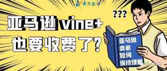 震惊！一直免费的利好功能Amazon Vine竟要收费了！