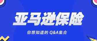 亚马逊保险的十大Q与A