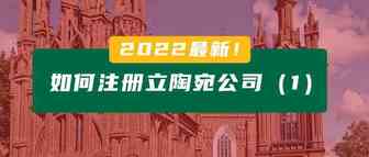 最新！如何注册立陶宛公司（1）