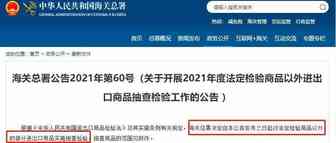 即日起海关对20类非法检商品进行抽检！