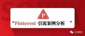 这款网红产品凭什么卖这么好？Pinterest引流案例分析