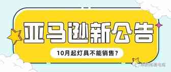 灯具卖家注意！亚马逊自10月1日起将禁止销售这些产品！