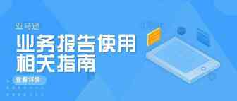 亚马逊业务报告使用---相关指南