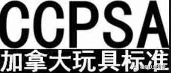 儿童玩具出加拿大亚马逊CCPSA认证是什么，玩具法规SOR/2011-17测试怎么做？