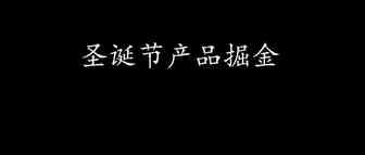 亚马逊：圣诞节必看的这些产品，你看了吗？？？