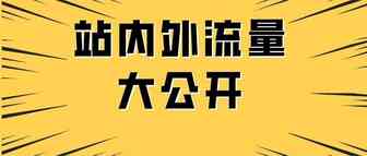 流量！流量！还是流量！亚马逊的9个流量入口，作为顶尖运营，你知道几个？