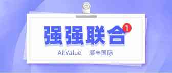 有赞AllValue与顺丰国际达成官方合作，携手助力中国品牌出海