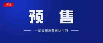 Lazada会开通预售功能吗？