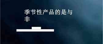 亚马逊库存剧降，利润剧降，如何通过季节性产品迅速突围？