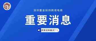 深圳重金扶持跨境企业！跨境卖家或迎来春天