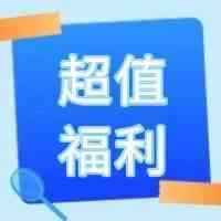 大卖物流如何省钱？只有200个幸运儿会知道！