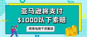 亚马逊商业保险最全解答来啦！！！