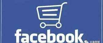 如何推广你的Facebook专页？