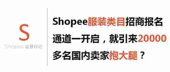 Shopee服装类目招商报名通道一开启，就引来20000多名国内卖家“抱大腿”？