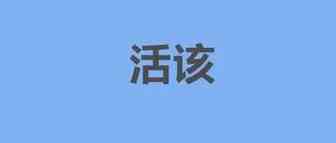 这种“老鼠屎”卖家，封了活该！