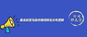 转载|你有没有彻底搞懂亚马逊的关键词排名？