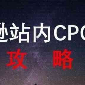 超全超详细亚马逊站内cpc广告攻略