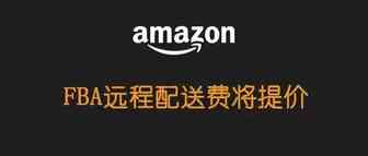 美国站FBA远程配送费9月30日将升价（不是多渠道配送）