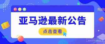 亚马逊加拿大公告：过期产品政策更新