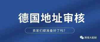 德国全面审核地址，卖家该如何处理？