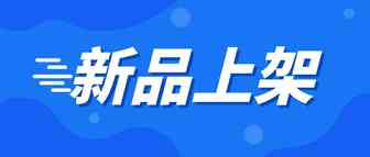 第35天 实操新品结合站外间断流