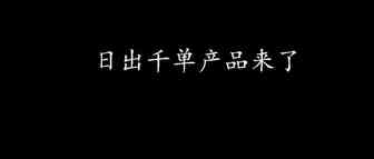 亚马逊：日出千单的产品，一眼就能选出来了