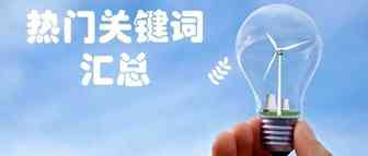 2021年最畅销七个类目热门关键词汇总