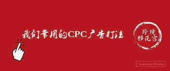 我们常用的CPC广告打法