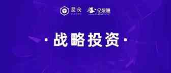 易仓科技战略投资亚马逊广告SaaS服务商亿数通，持续提升卖家营销能力