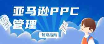 亚马逊 PPC 管理：全漏斗策略权威指南