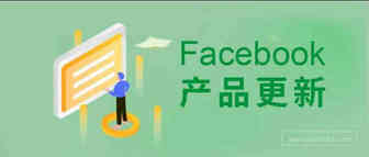 FB产品更新 | Pixel像素事件弃用，Instagram Shop 广告启动测试