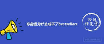 为什么你选的品永远不能成为Bestsellers？