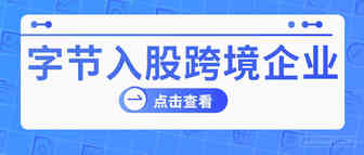 亚马逊遭指控将殃及卖家？字节跳动再入股跨境企业！