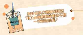 茶叶巨头立顿如何通过TiKTok营销轻松抓住千禧一代的饮茶心？