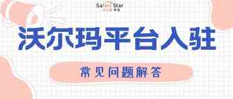 码住！沃尔玛美国站平台入驻常见问题解答