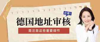 德国地址审核​重要问题更新！仅顺序不同无需发邮件​