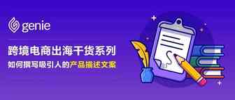 如何撰写吸引人的产品描述文案？建议跨境电商人赶紧收藏！