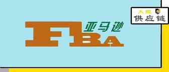 亚马逊FBA高昂的存储费用如何降低？FBA成本控制
