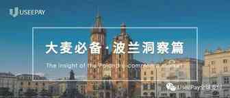 琥珀之国，欧洲市场洞察之波兰篇