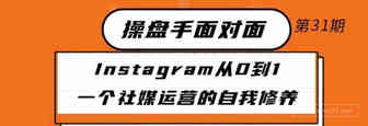 Instagram从0到1：一个社媒运营的自我修养丨出海笔记操盘手面对面32期精华