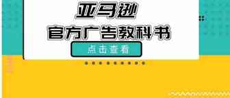 亚马逊自动广告官方教科书都出了，你广告考试还不及格吗？