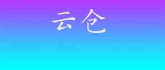 那些云仓用得好的公司，做对了什么？