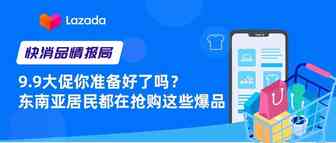 快消品情报局｜9.9大促你准备好了吗？东南亚居民都在抢购这些爆品