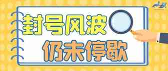 亚马逊封号风波仍未停歇，又一知名品牌被封！