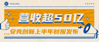 封号潮下逆流而上！安克上半年营收53.71亿，净利润4.08亿