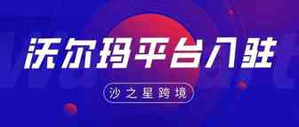 收藏！沃尔玛平台美国站入驻要求