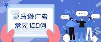 亚马逊广告常见100问（一）：这些广告投放的“大坑”，你还在踩吗？