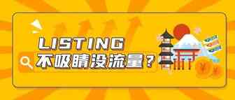 亚马逊失败Listing案例深度分析！深挖0出单“盲点”，庖丁解牛，游刃有余！