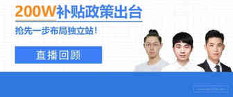 200万补贴政策出台，独立站选品+测品快速掌握！